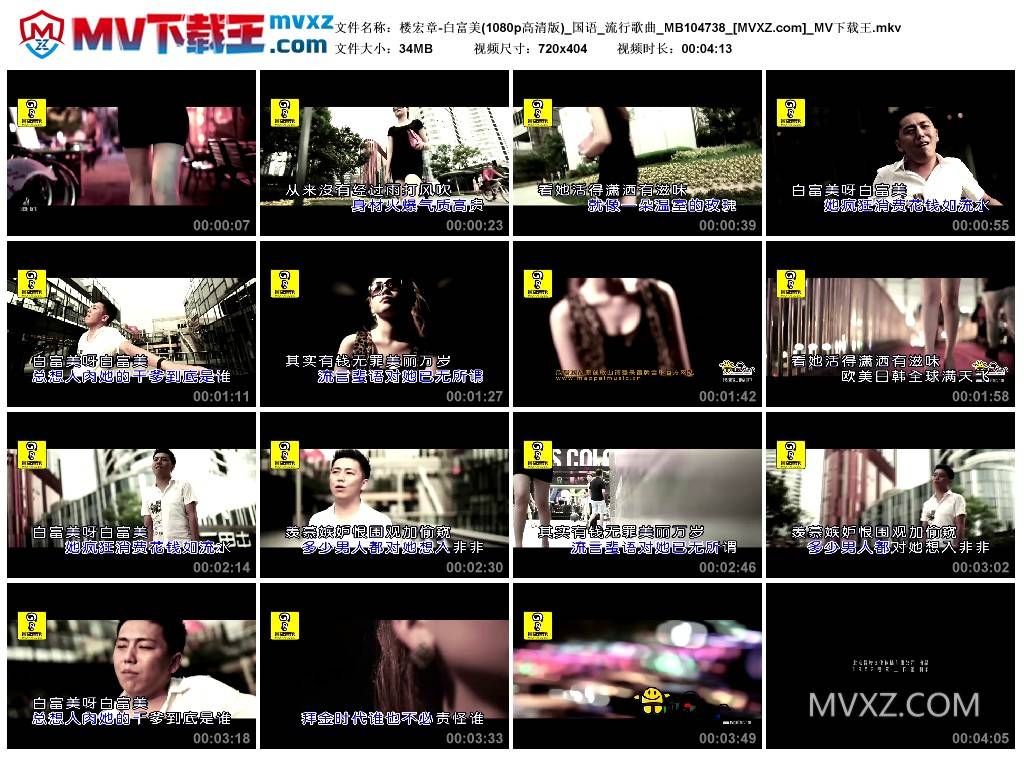 楼宏章-白富美(1080p高清版)_国语_流行歌曲_MB104738